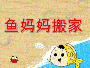 大班语言《鱼妈妈搬家》PPT课件PPT课件.ppt