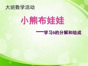 大班数学活动《小熊布娃娃》PPT课件大班数学活动：小熊布娃娃.ppt