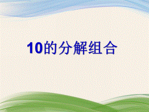 大班数学《10的分解组合》PPT课件教案PPT课件.ppt