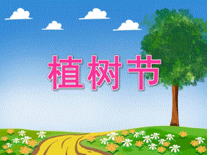 幼儿园植树节主题方案PPT课件幼儿园植树节主题方案PPT课件.ppt