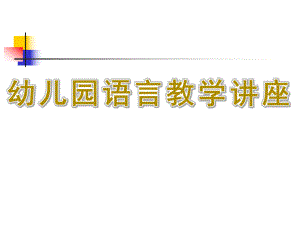 幼儿园语言教学讲座PPT课件幼儿园教学组织.ppt