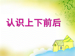 大班数学《认识上下前后》PPT课件大班数学《认识上下前后》PPT课件.ppt