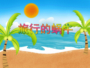 小班《旅行的蜗牛》PPT课件小班《旅行的蜗牛》PPT课件.ppt