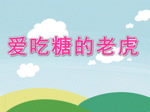 大班故事《爱吃糖的老虎》PPT课件教案爱吃糖的老虎.ppt