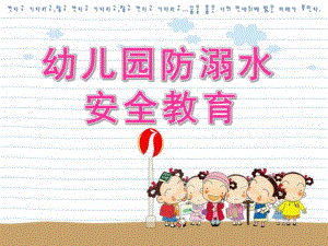 幼儿园《防溺水》PPT课件教案幼儿园防溺水.ppt
