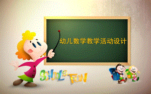 幼儿数学教案PPT课件幼儿数学教案.ppt