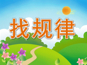 学前班数学《找规律》PPT课件教案PPT课件.ppt