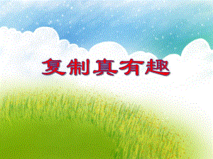 大班科学《复制真有趣》PPT课件大班科学《复制真有趣》PPT课件.ppt
