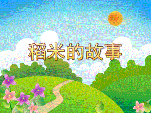 小班科学《稻米的故事》PPT课件小班科学《稻米的故事》PPT课件.ppt