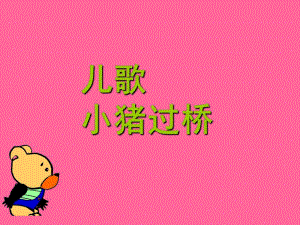 大班语言儿歌《小猪过桥》PPT课件幼儿园课件-儿歌-小猪过桥.ppt