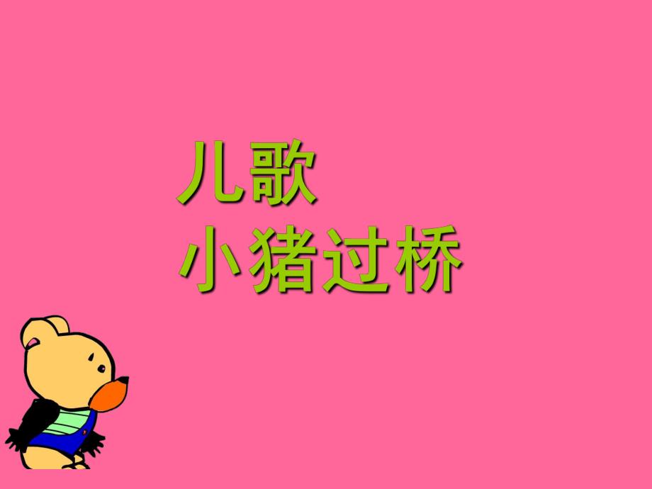 大班语言儿歌《小猪过桥》PPT课件幼儿园课件-儿歌-小猪过桥.ppt_第1页