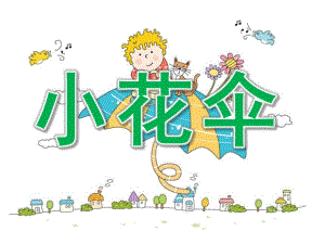 小班美术《小花伞》PPT课件教案PPT课件.ppt