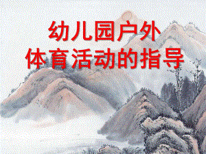 幼儿园户外体育活动的指导PPT课件幼儿园户外体育活动的指导.ppt