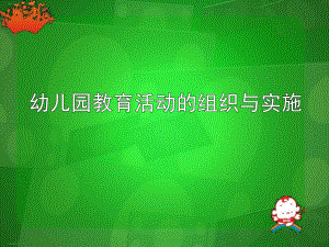 幼儿园教育活动的组织与实施培训教材PPT课件幼儿园教育活动的组织与实施培训教材PPT课件.ppt