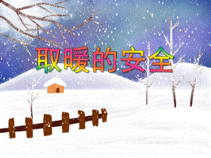 小班健康《取暖的安全》PPT课件教案PPT课件.ppt