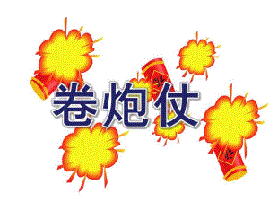大班音乐《卷炮仗》PPT课件教案歌曲大班音乐：卷炮仗.ppt