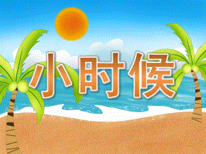 小班社会《小时候》PPT课件教案PPT课件.ppt