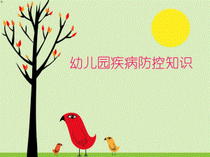 幼儿园疾病防控知识PPT课件.ppt
