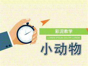 小班彩泥《小动物》PPT课件彩泥教学-小动物.ppt