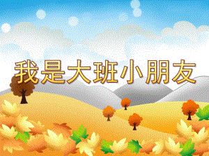 大班活动《我是大班小朋友》PPT课件教案我是大班小朋友最新亲戚.ppt