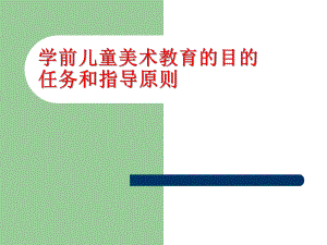 幼儿园学前儿童美术教育的目的任务指导原则PPT课件04-学前儿童美术教育的目的、任务、指导原则.ppt