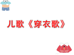 幼儿园儿歌《穿衣歌》PPT课件教案儿歌《穿衣歌》.ppt