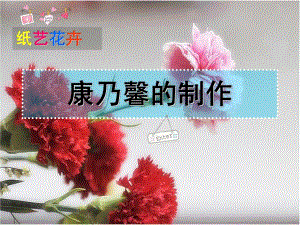 大班手工《纸艺康乃馨》PPT课件康乃馨制作.ppt