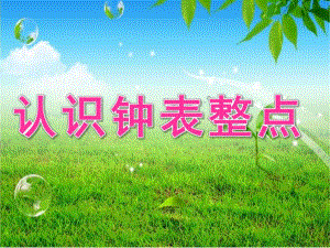 大班数学《认识钟表整点》PPT课件教案大班数学认识钟表整点(1).ppt