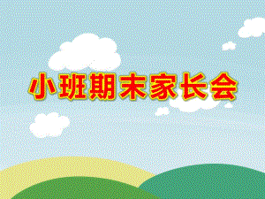 小班期末家长会ppt内容模板BB095556-5FC7-EAD4-23CA-FA658EE1B7AA.ppt