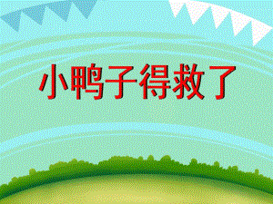 大班综合《小鸭子得救了》PPT课件大班综合《小鸭子得救了》PPT课件.ppt