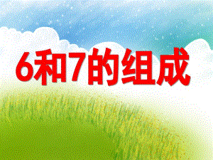 学前班数学《6和7的组成》PPT课件学前班数学《6和7的组成》PPT课件.ppt