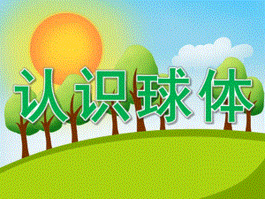 大班数学《认识球体》PPT课件教案PPT课件.ppt