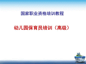 保育员培训内容PPT课件保育员培训内容ppt.ppt