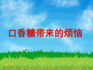 大班社会活动《口香糖带来的烦恼》PPT课件大班社会活动《口香糖带来的烦恼》PPT课件.ppt