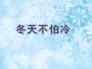 小班社会《冬天不怕冷》PPT课件教案PPT课件.ppt