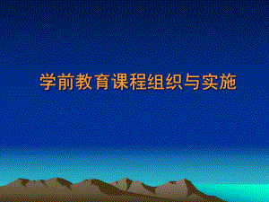幼儿园课程组织与实施课件PPT第七章--幼儿园课程组织与实施.ppt