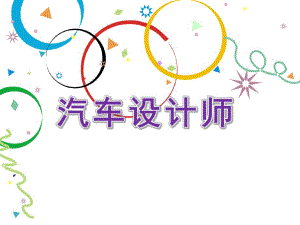 大班美术活动《汽车设计师》PPT课件教案.ppt