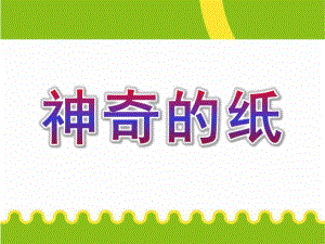大班科学《神奇的纸》PPT课件教案大班科学：神奇的纸.ppt