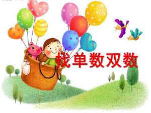 幼儿园《找单数双数》PPT课件教案找单数-双数.ppt