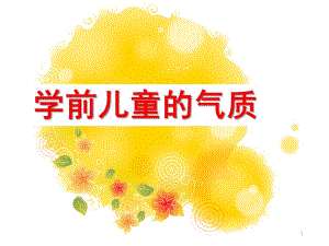 幼儿园学前儿童气质类型PPT课件第十章-学前儿童气质类型-体液说-高级神经系统-公开课.ppt