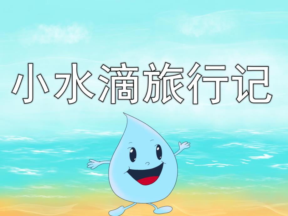 大班科学活动《小水滴旅行记》PPT课件教案PPT课件.ppt_第1页