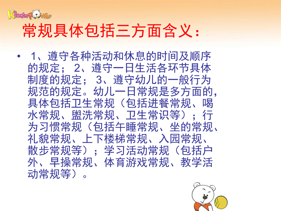 幼儿园一日活动常规管理PPT课件幼儿园一日活动常规管理课件.ppt_第3页