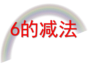 大班数学《6的减法》PPT课件教案大班数学《6的减法》-PPT课件.ppt