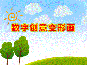 大班艺术活动《数字创意变形画》PPT课件教案PPT课件.ppt