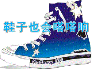 大班《鞋子也会嗒嗒响》PPT课件教案歌曲PPT课件.ppt
