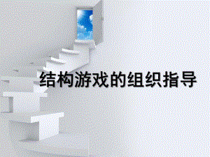 幼儿结构游戏的组织指导PPT课件幼儿结构游戏的组织指导.ppt