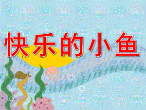小班数学《快乐小鱼》PPT课件教案PPT课件.ppt