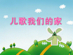 大班语言《儿歌我们的家》PPT课件大班语言：儿歌我们的家.ppt