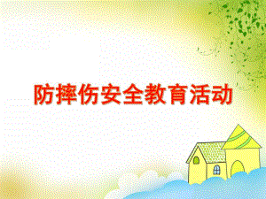 幼儿园中班防摔伤安全教育活动PPT课件幼儿园中班防摔伤安全教育活动PPT课件.ppt