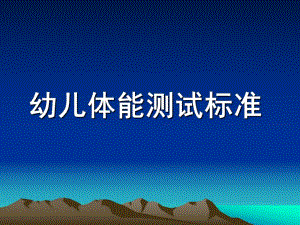 幼儿园幼儿体能测试标准PPT课件幼儿体能测试标准.ppt